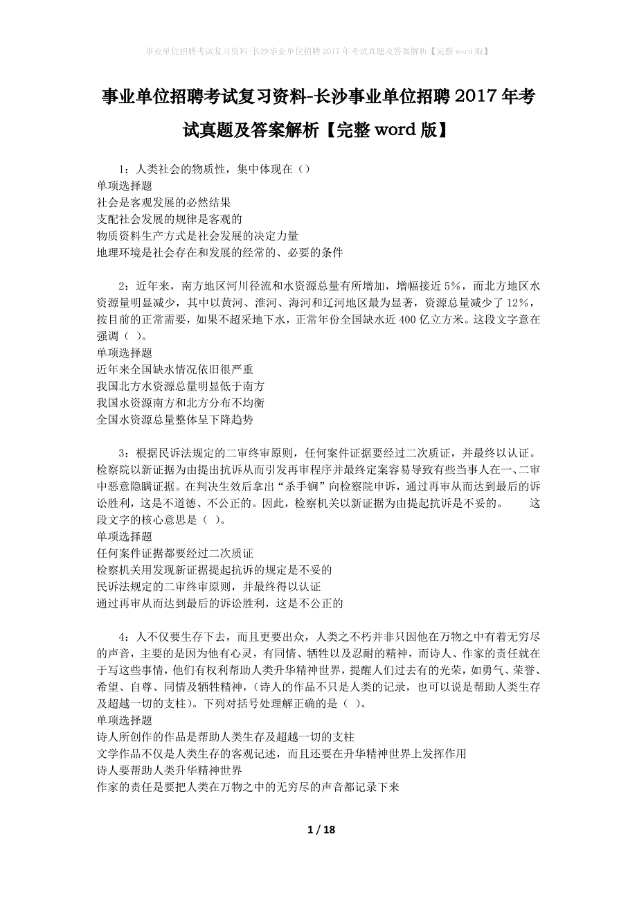 事业单位招聘考试复习资料-长沙事业单位招聘2017年考试真题及答案解析【完整word版】_3_第1页