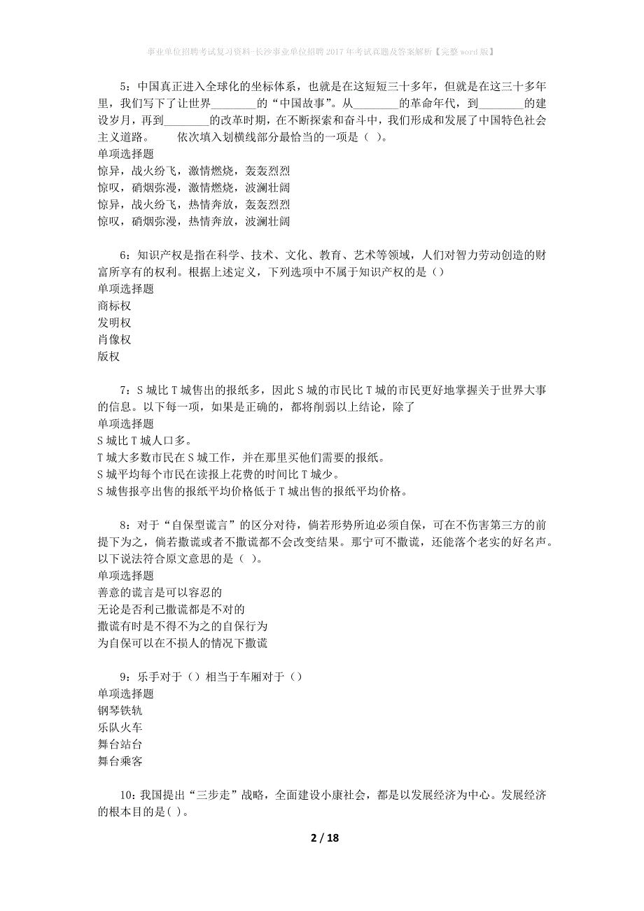 事业单位招聘考试复习资料-长沙事业单位招聘2017年考试真题及答案解析【完整word版】_3_第2页