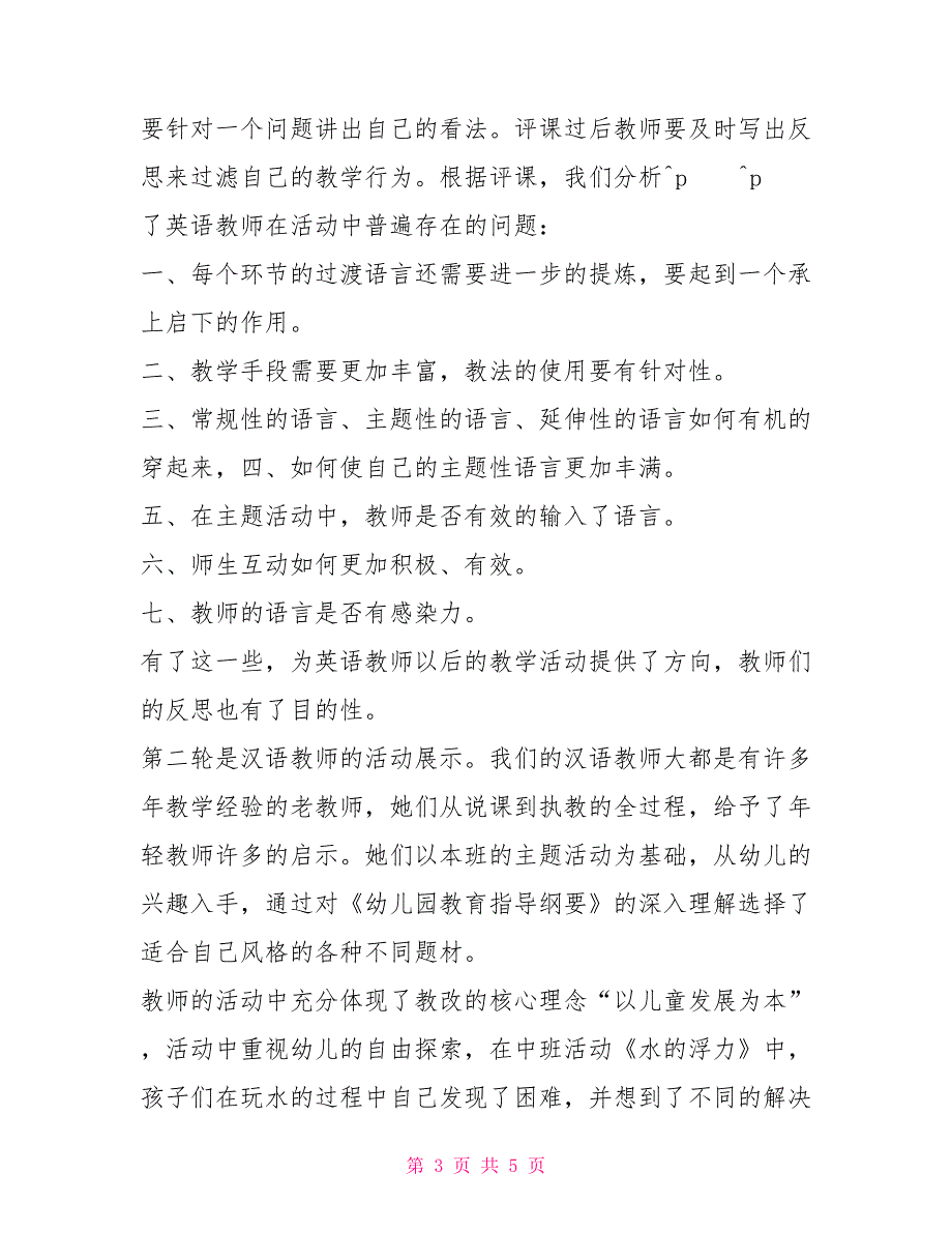 双语园学期教研活动总结活动比赛总结1_第3页