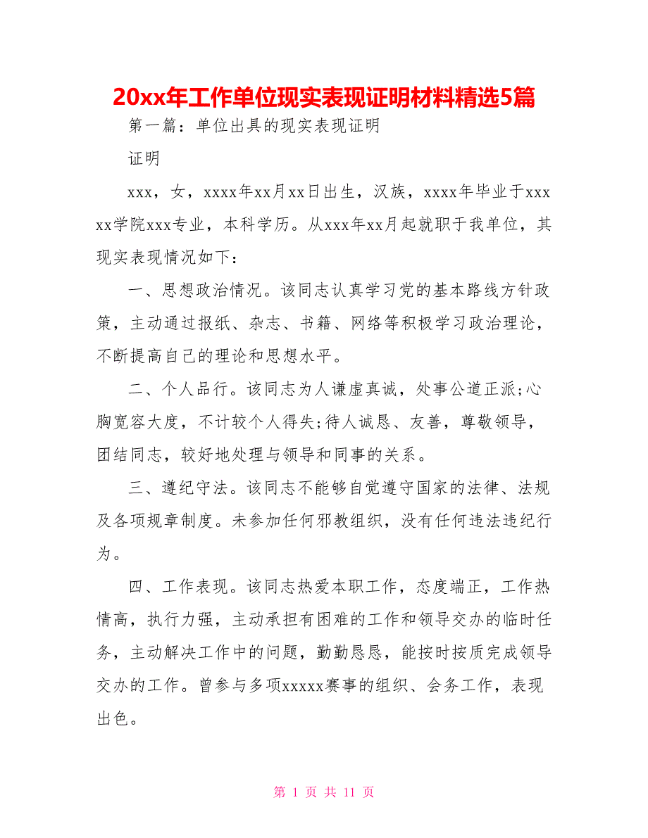 20 xx年工作单位现实表现证明材料精选5篇_第1页