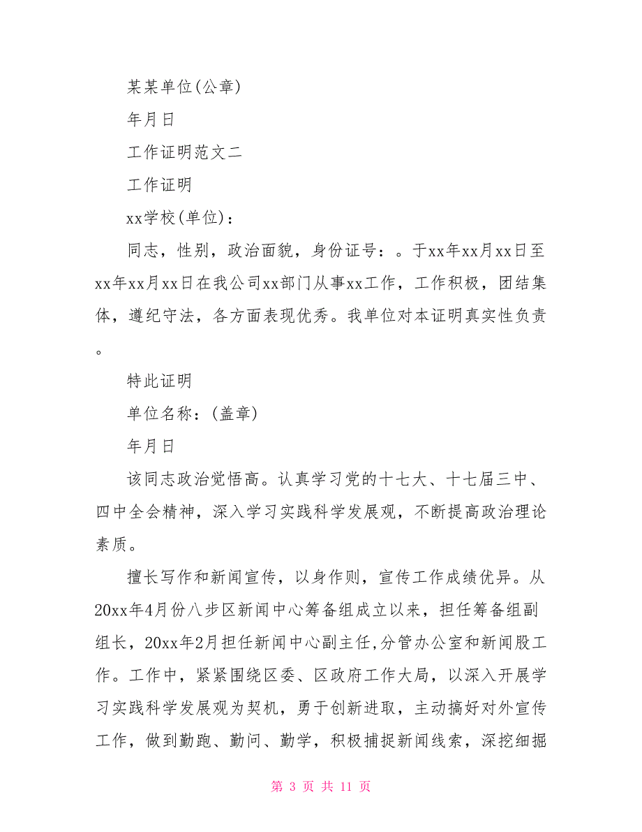 20 xx年工作单位现实表现证明材料精选5篇_第3页