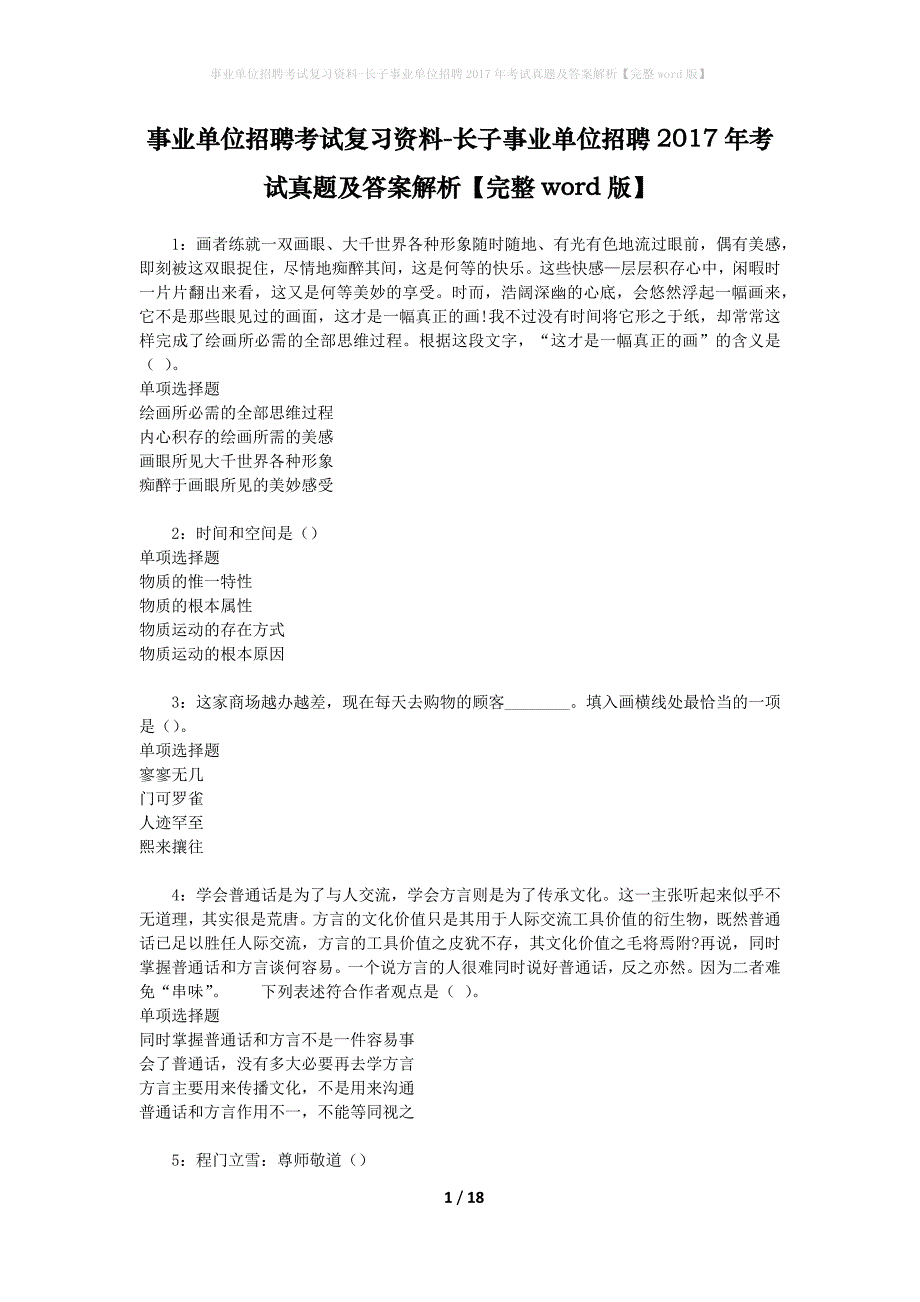 事业单位招聘考试复习资料-长子事业单位招聘2017年考试真题及答案解析【完整word版】_1_第1页