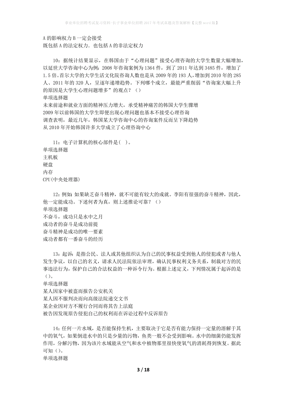 事业单位招聘考试复习资料-长子事业单位招聘2017年考试真题及答案解析【完整word版】_1_第3页