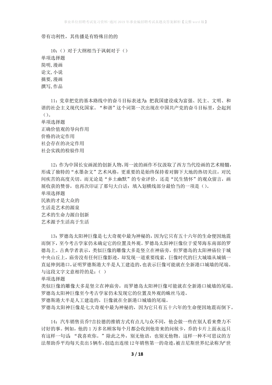 事业单位招聘考试复习资料-通河2019年事业编招聘考试真题及答案解析【完整word版】_3_第3页