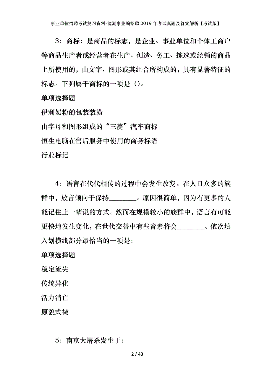 事业单位招聘考试复习资料-镜湖事业编招聘2019年考试真题及答案解析【考试版】_第2页