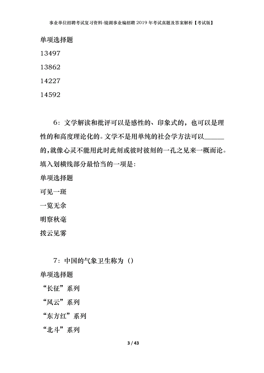 事业单位招聘考试复习资料-镜湖事业编招聘2019年考试真题及答案解析【考试版】_第3页