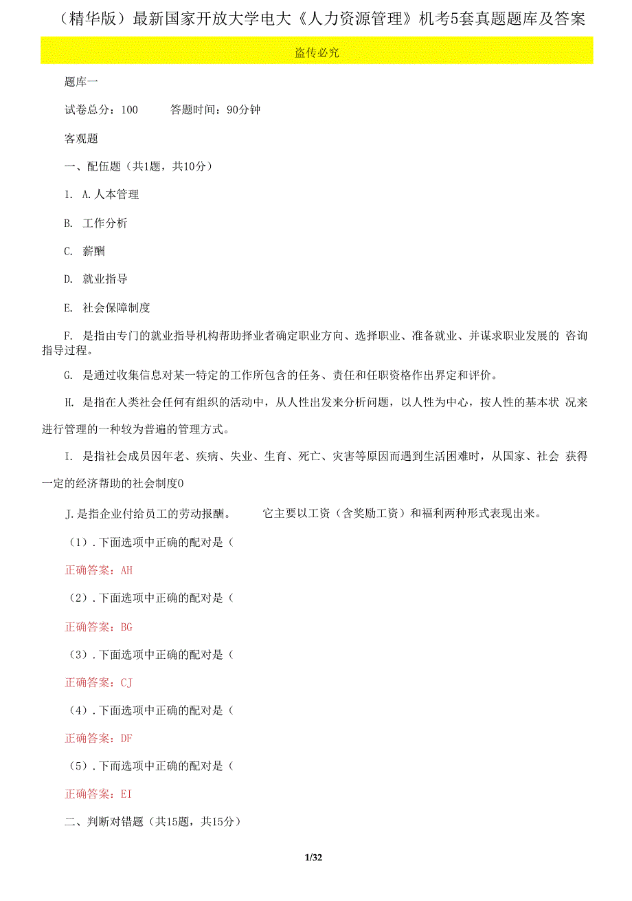 国家开放大学电大《人力资源管理》机考5套真题题库及答案6_第1页