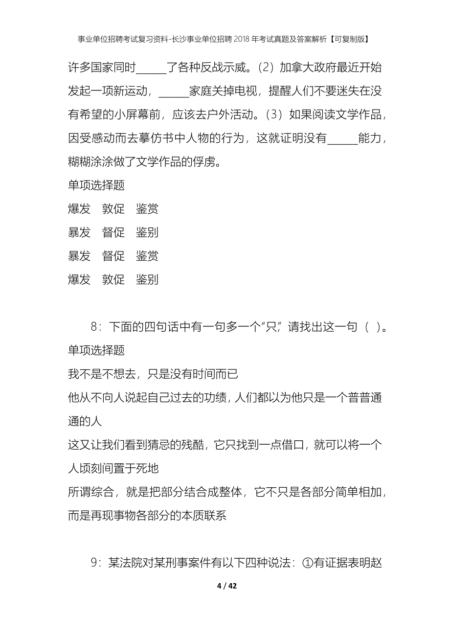 事业单位招聘考试复习资料-长沙事业单位招聘2018年考试真题及答案解析【可复制版】_1_第4页