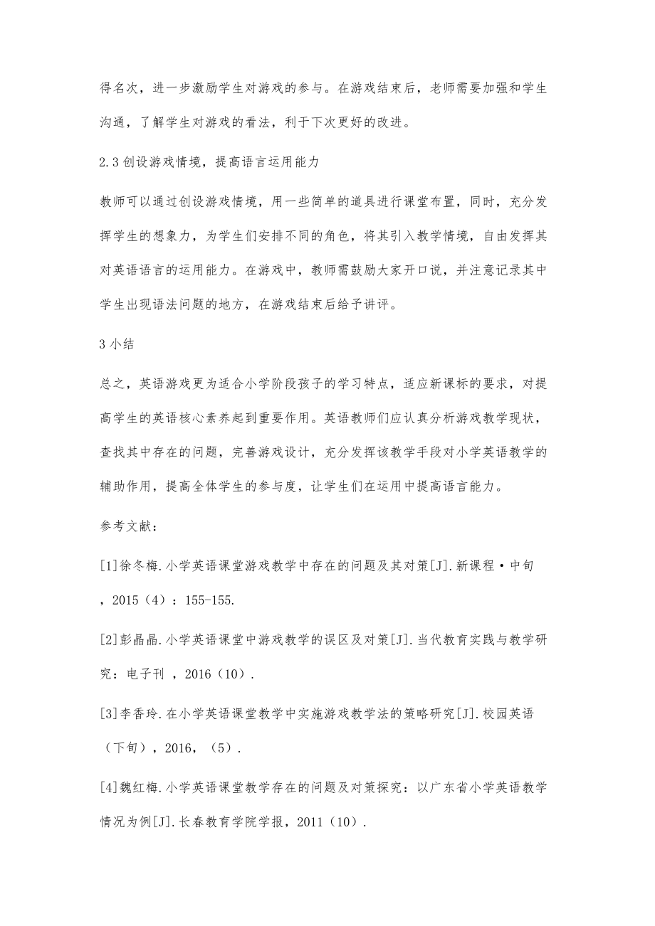 小学英语运用游戏教学存在的问题与对策_第4页