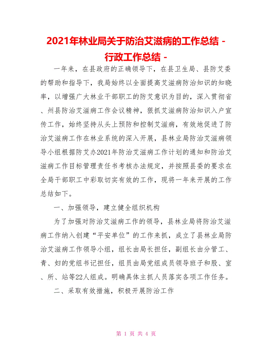 2021年林业局关于防治艾滋病的工作总结行政工作总结_第1页