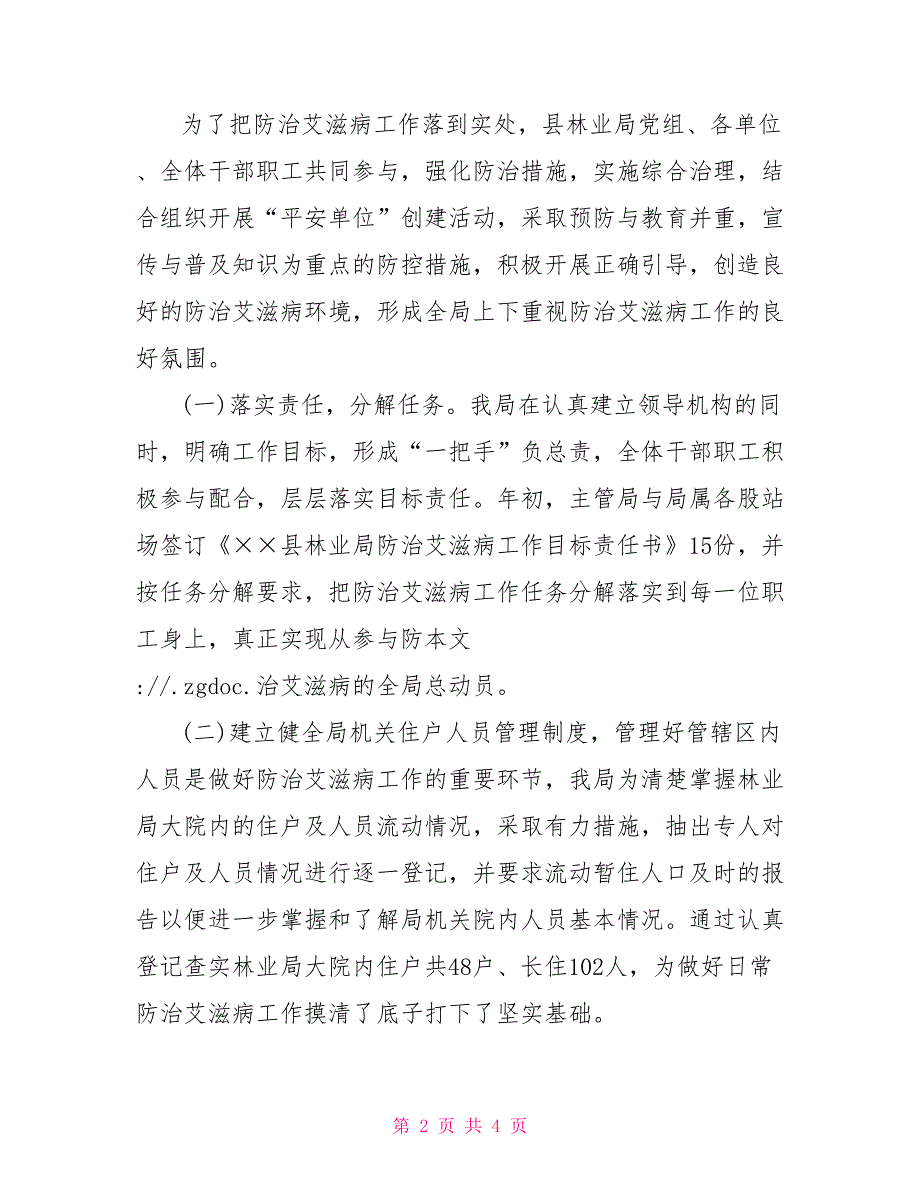 2021年林业局关于防治艾滋病的工作总结行政工作总结_第2页