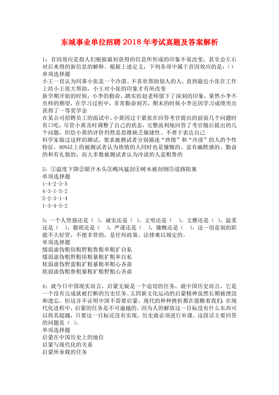 东城事业单位招聘2018年考试真题及答案解析_2_第1页