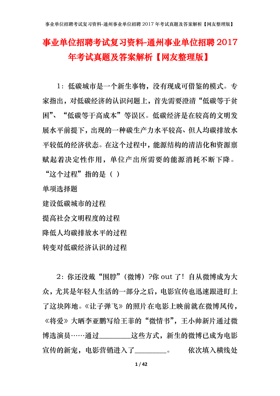 事业单位招聘考试复习资料-通州事业单位招聘2017年考试真题及答案解析【网友整理版】_第1页