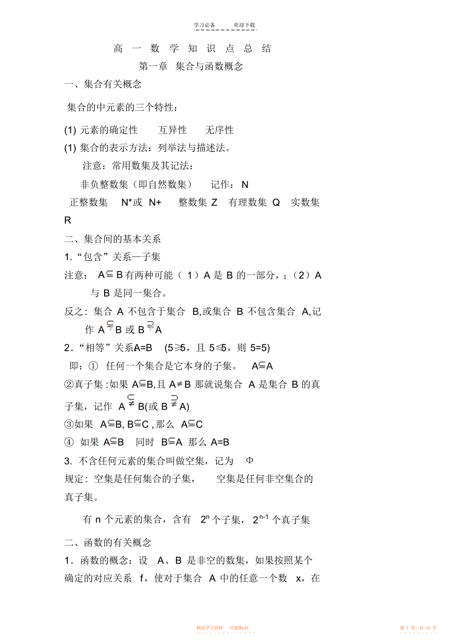 2022年高一数学人教知识点总结_第1页