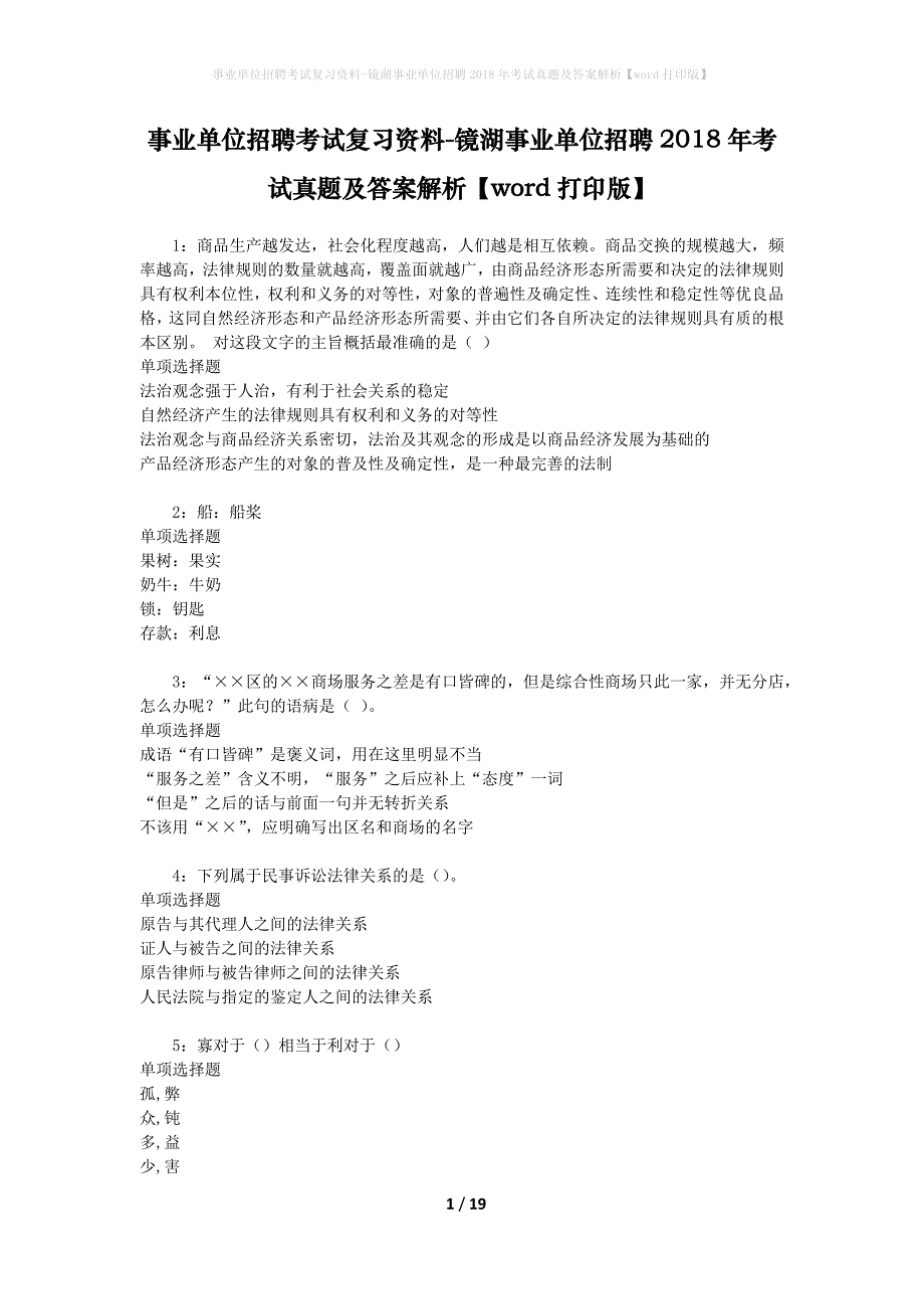 事业单位招聘考试复习资料-镜湖事业单位招聘2018年考试真题及答案解析【word打印版】_2_第1页