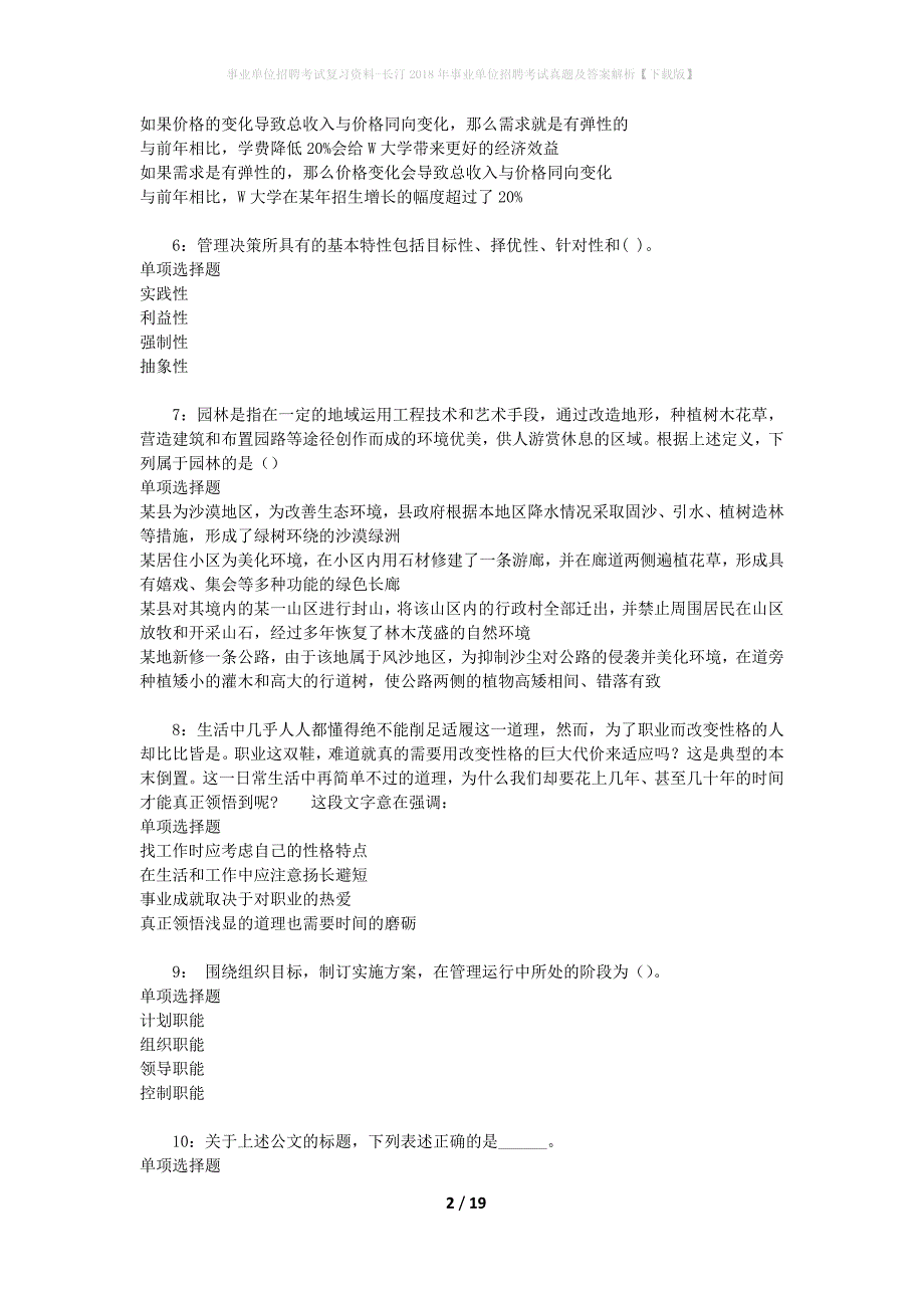 事业单位招聘考试复习资料-长汀2018年事业单位招聘考试真题及答案解析【下载版】_1_第2页