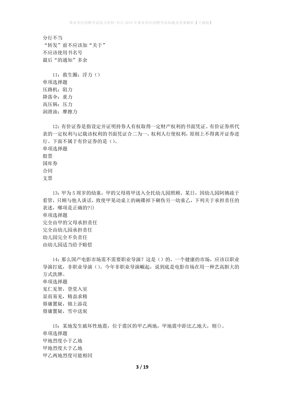 事业单位招聘考试复习资料-长汀2018年事业单位招聘考试真题及答案解析【下载版】_1_第3页