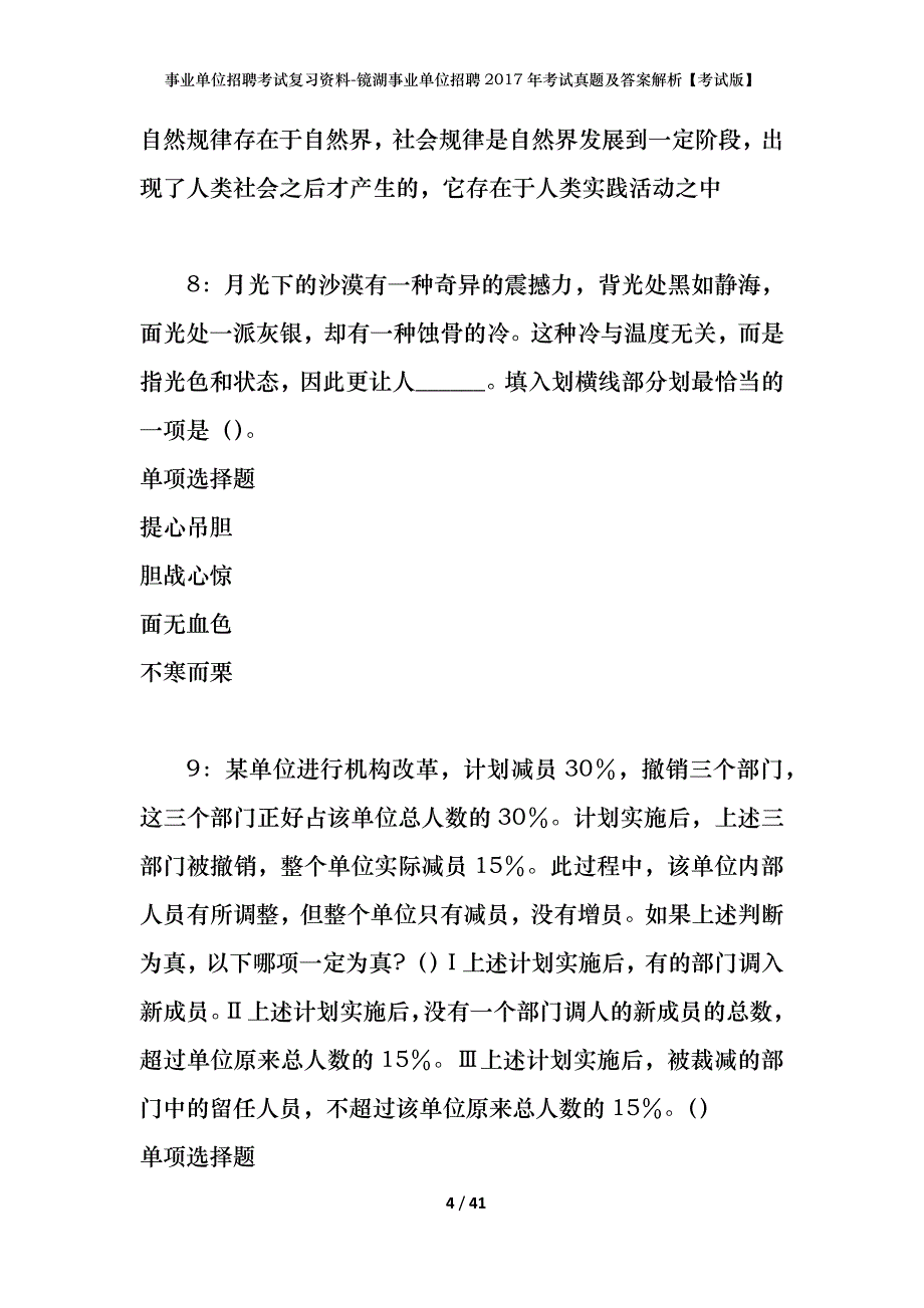 事业单位招聘考试复习资料-镜湖事业单位招聘2017年考试真题及答案解析【考试版】_第4页