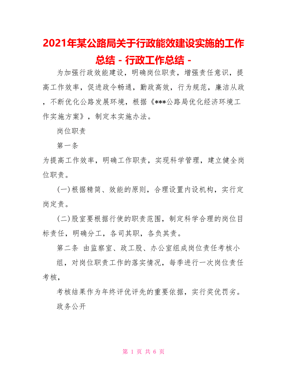 2021年某公路局关于行政能效建设实施的工作总结行政工作总结_第1页