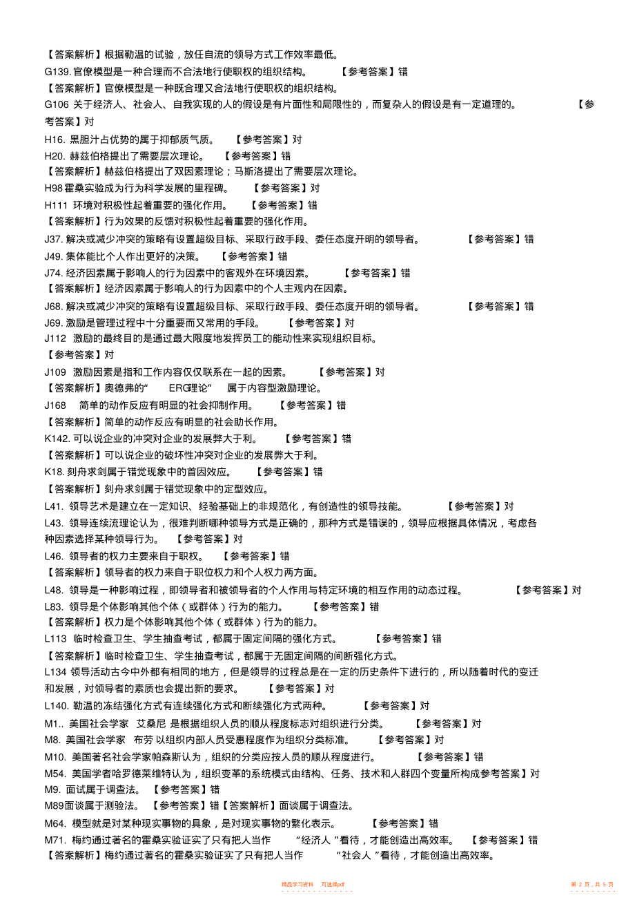 2022年组织行为学机考答案_共4页_第2页