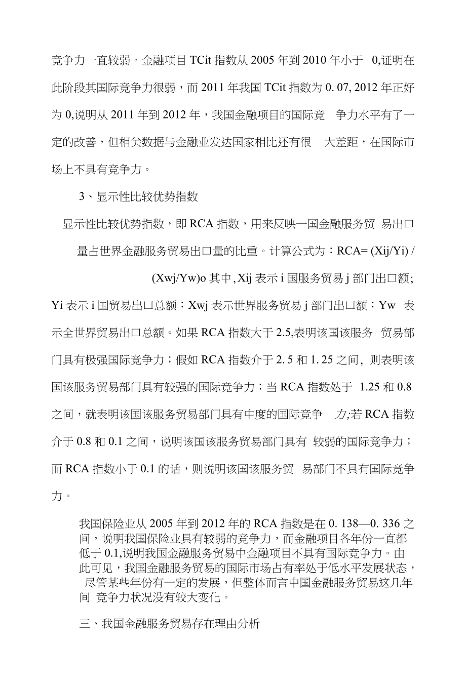 贸易国际贸易论文范文-探究我国金融服务贸易国际竞争力word版下载_第3页