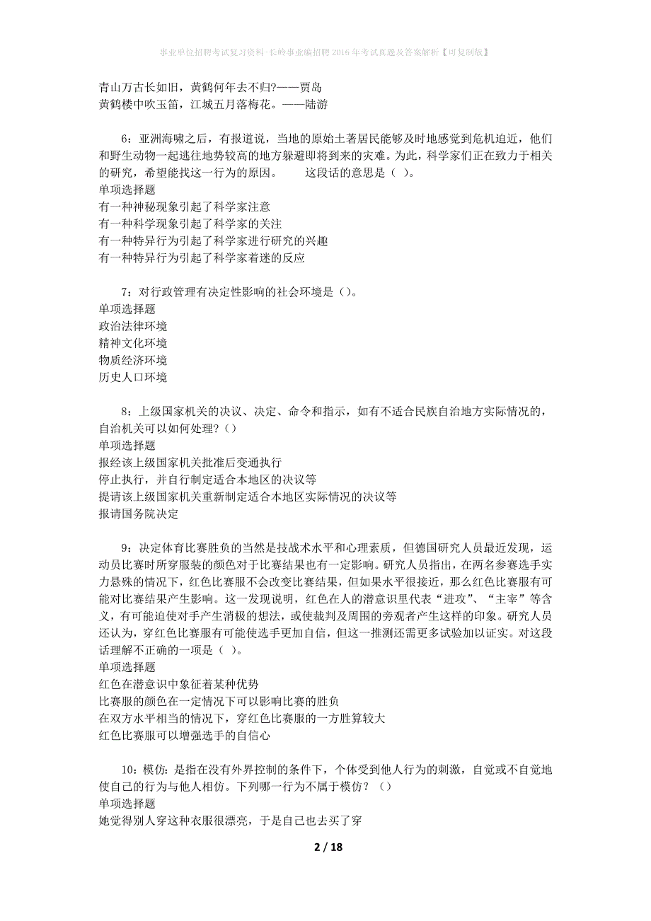 事业单位招聘考试复习资料-长岭事业编招聘2016年考试真题及答案解析【可复制版】_第2页