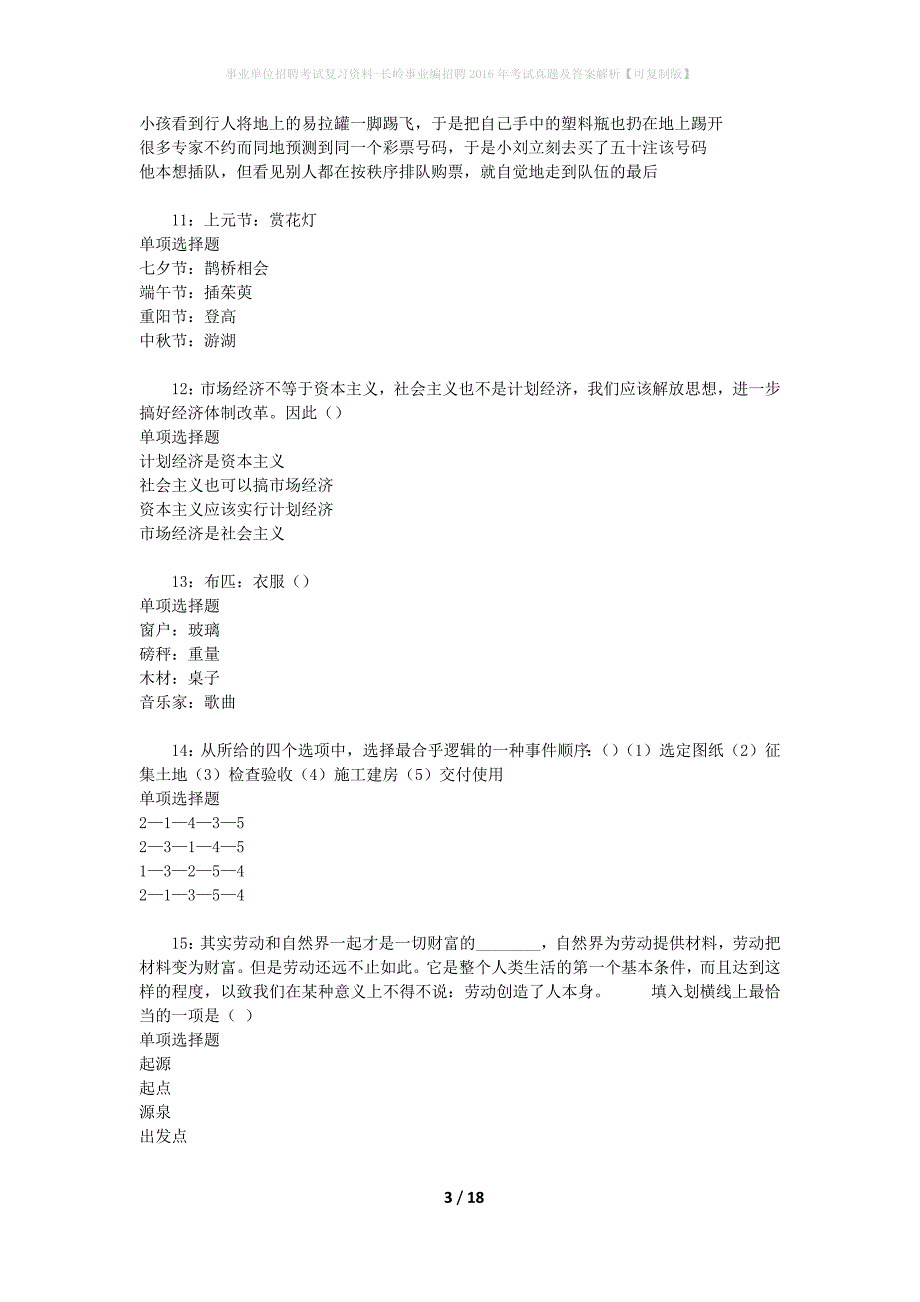 事业单位招聘考试复习资料-长岭事业编招聘2016年考试真题及答案解析【可复制版】_第3页