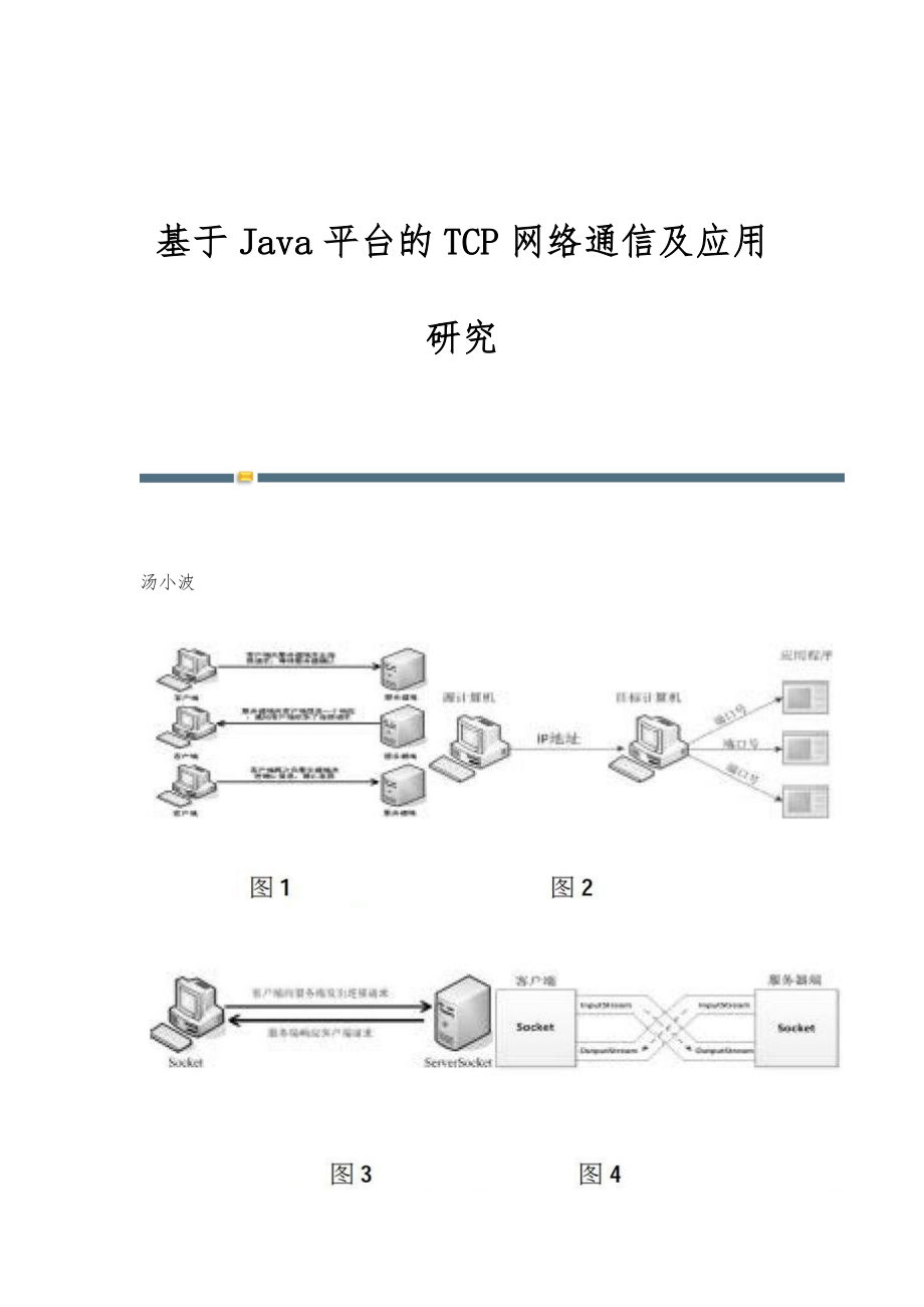 基于Java平台的TCP网络通信及应用研究_第1页