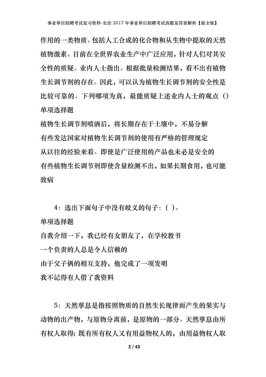 事业单位招聘考试复习资料-长治2017年事业单位招聘考试真题及答案解析【最全版】_1_第2页