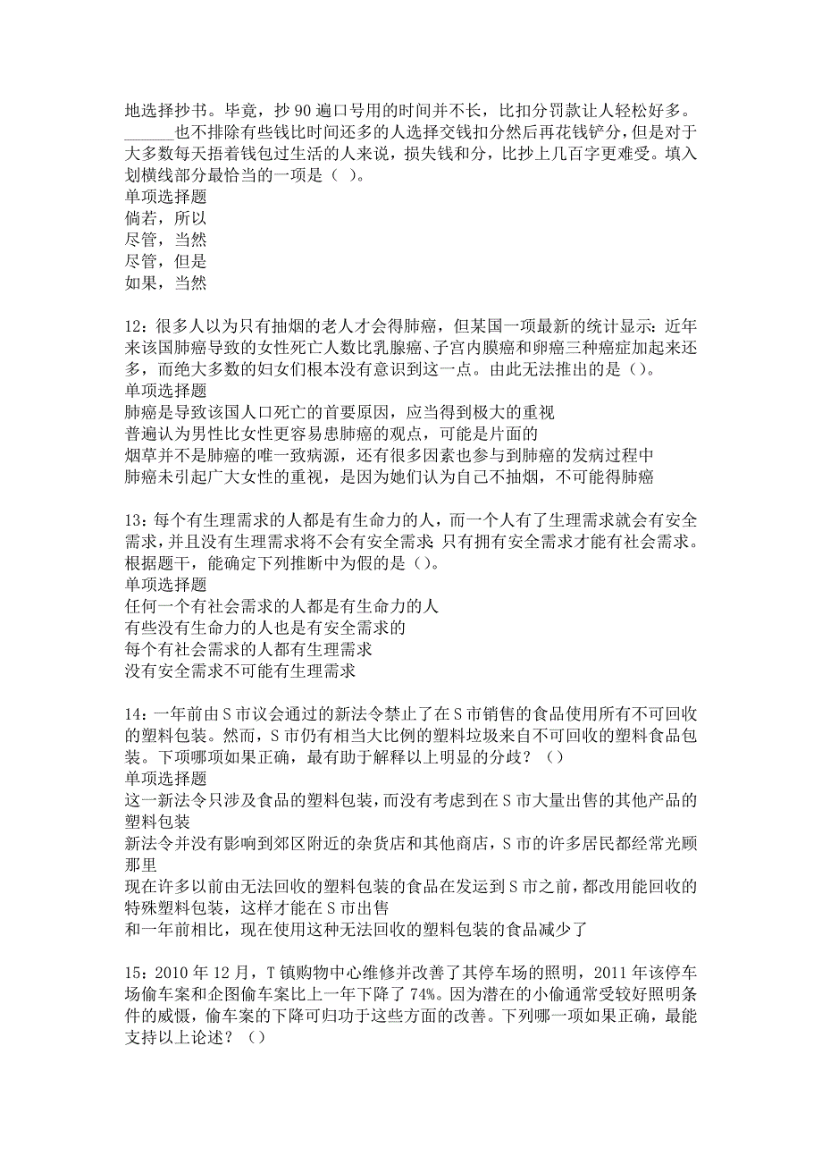 东丰事业单位招聘2017年考试真题及答案解析_6_第3页