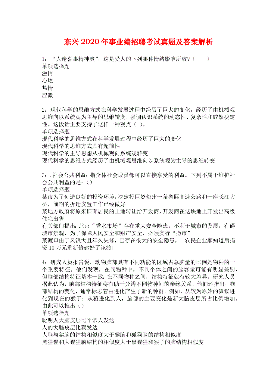 东兴2020年事业编招聘考试真题及答案解析_5_第1页