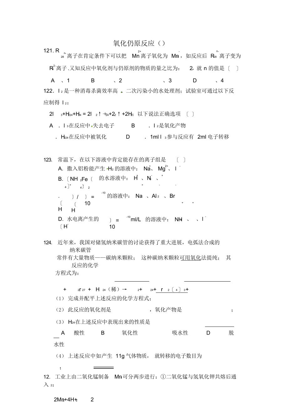 2022年高三化学氧化还原反应专题复习试题_第1页