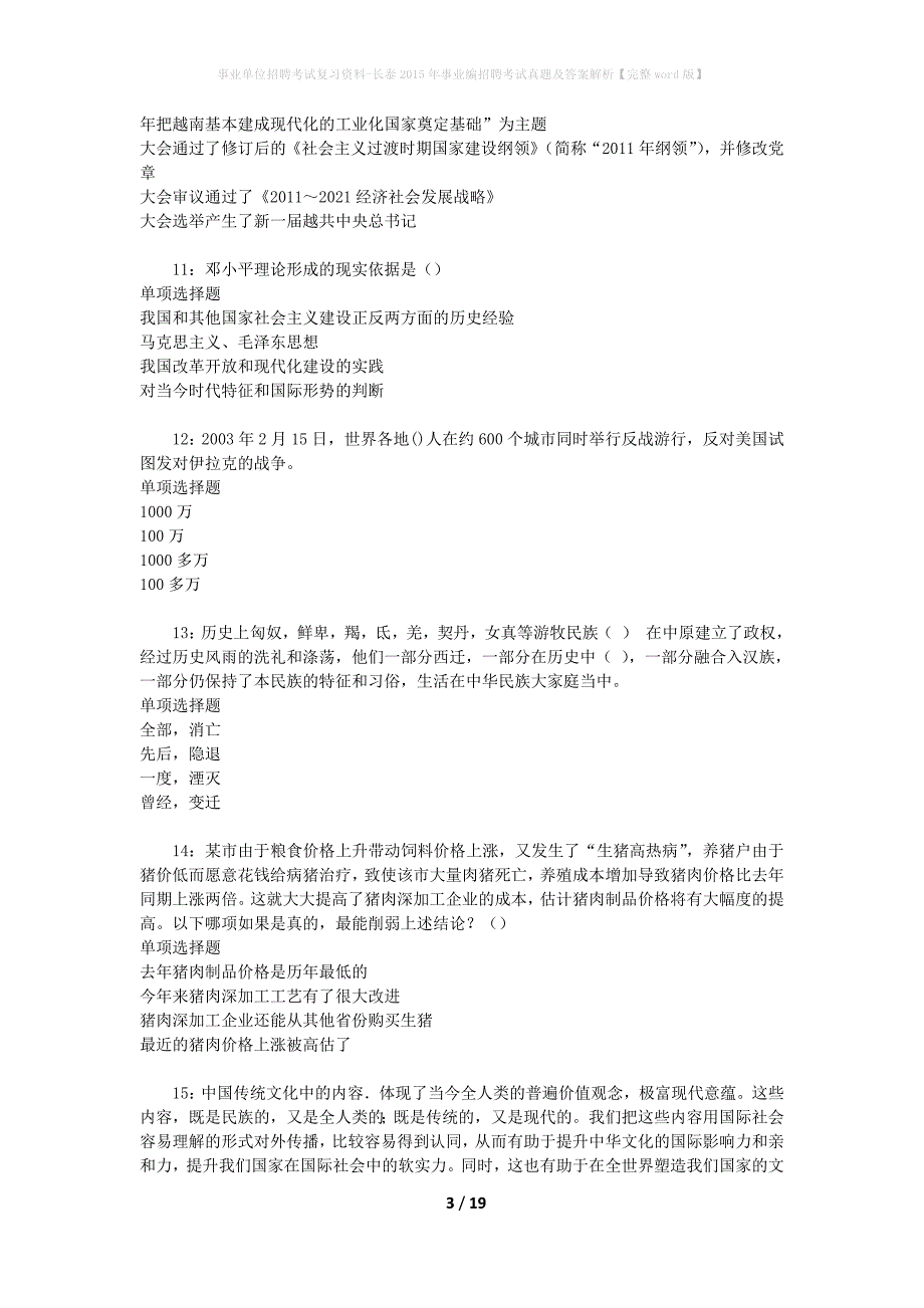 事业单位招聘考试复习资料-长泰2015年事业编招聘考试真题及答案解析【完整word版】_1_第3页