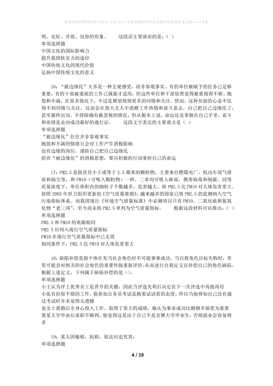 事业单位招聘考试复习资料-长泰2015年事业编招聘考试真题及答案解析【完整word版】_1_第4页