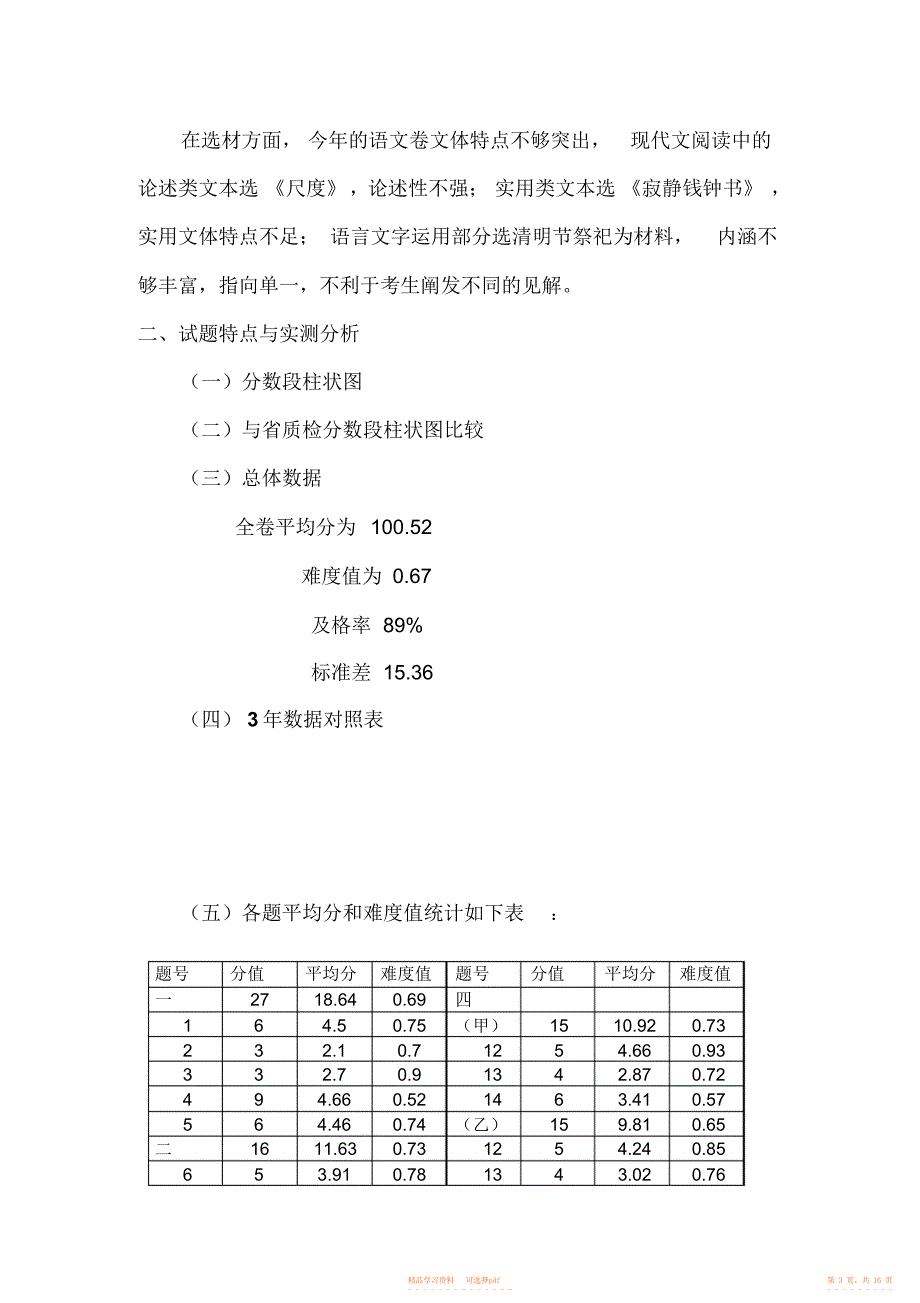 2022年高三语文南靖会议材料语文科高考质量分析报告_第3页