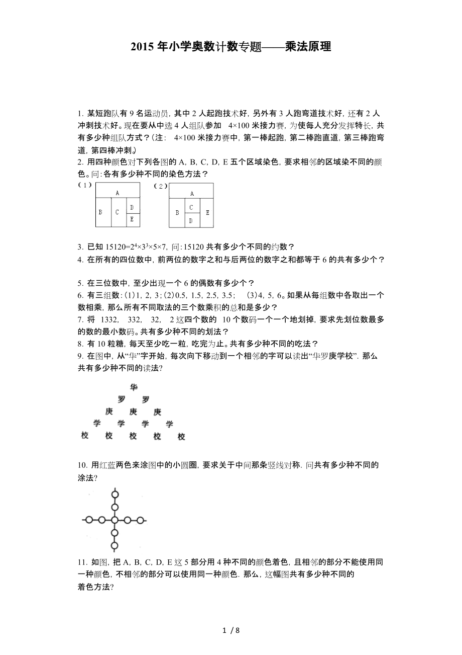 小学奥数系列训练题_乘法原理通用版_第1页