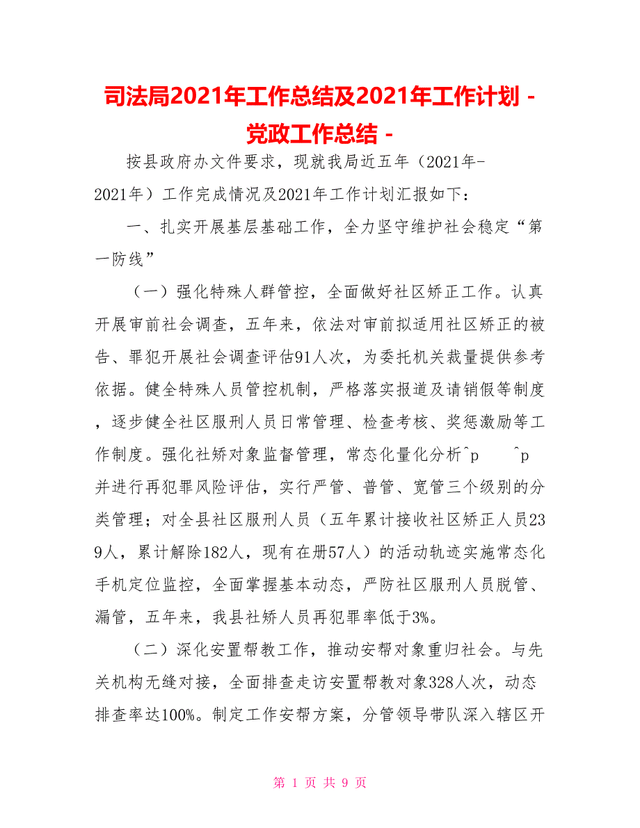 司法局2021年工作总结及2021年工作计划党政工作总结_第1页