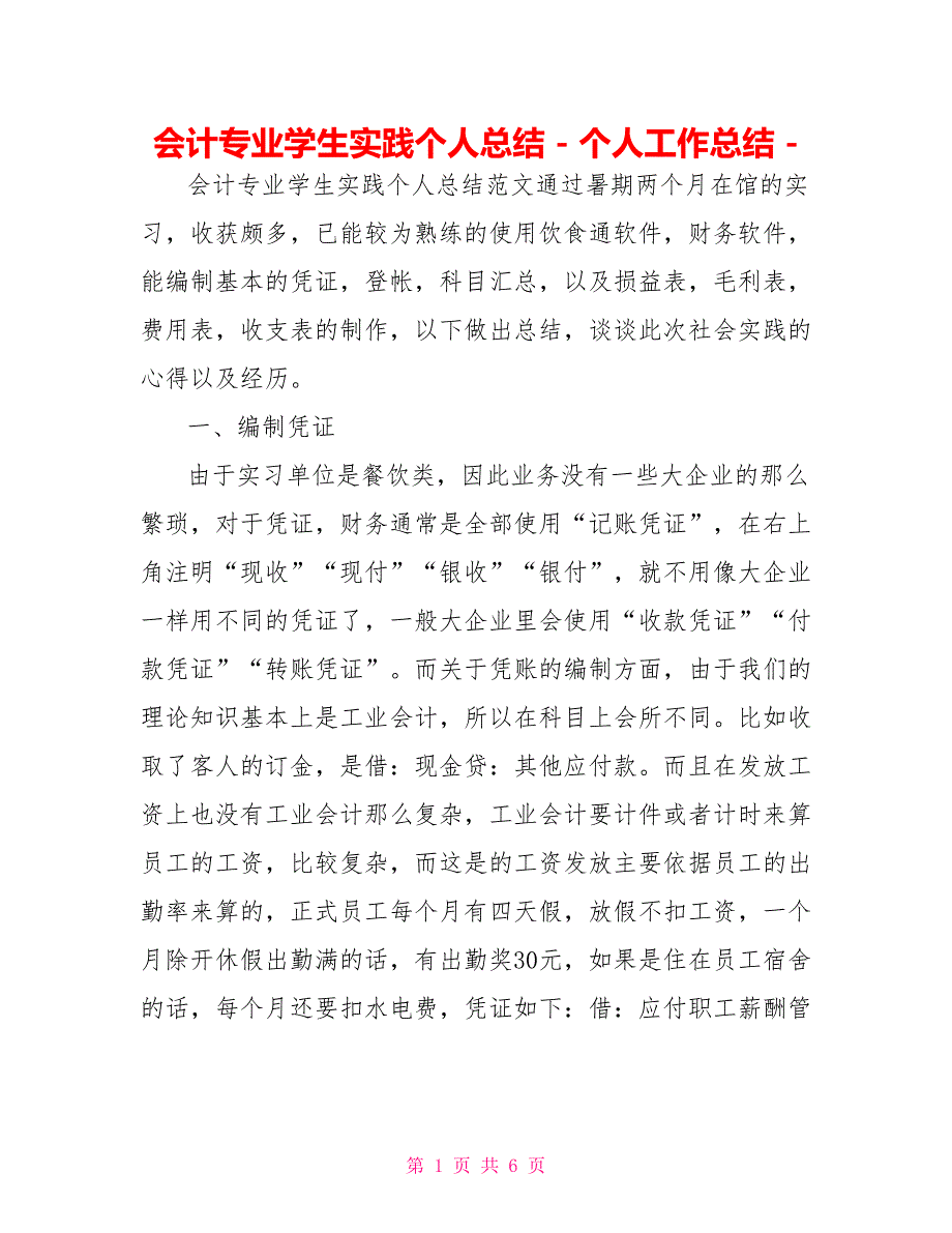 会计专业学生实践个人总结个人工作总结_第1页