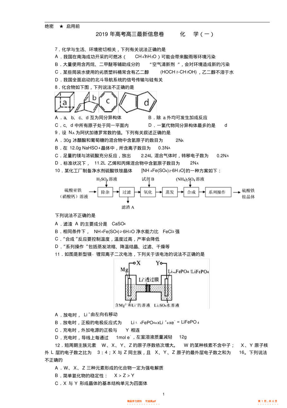 2022年高三最新信息卷+化学+Word版含解析3_第1页