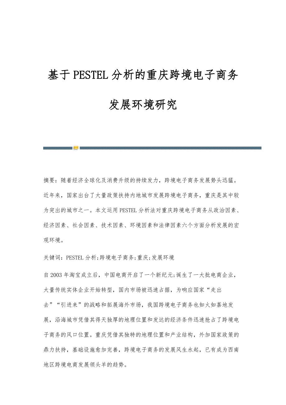 基于PESTEL分析的重庆跨境电子商务发展环境研究_第1页