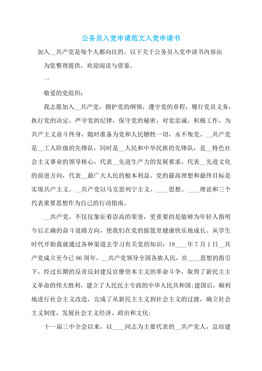 公务员入党申请范文入党申请书_第1页