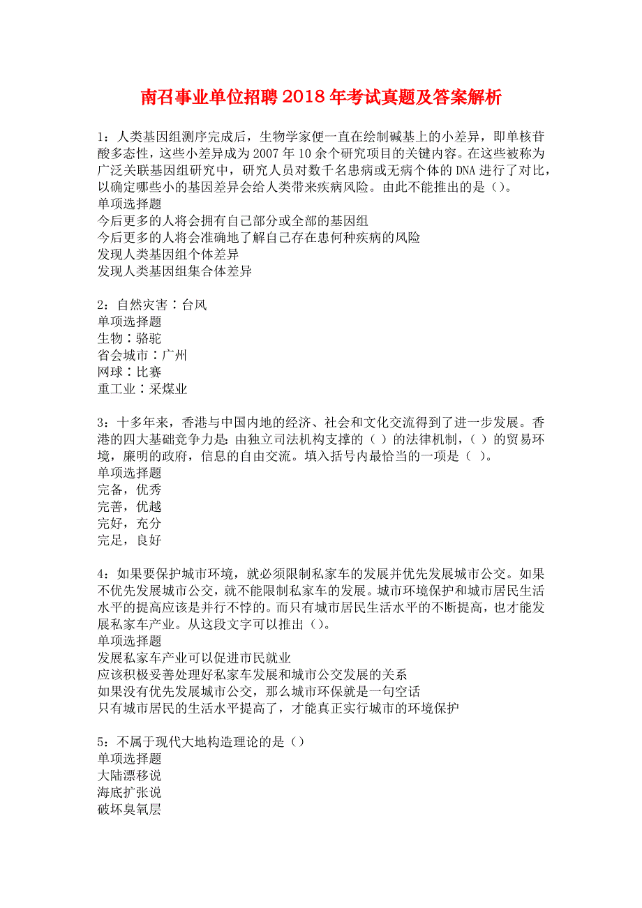 南召事业单位招聘2018年考试真题及答案解析_3_第1页