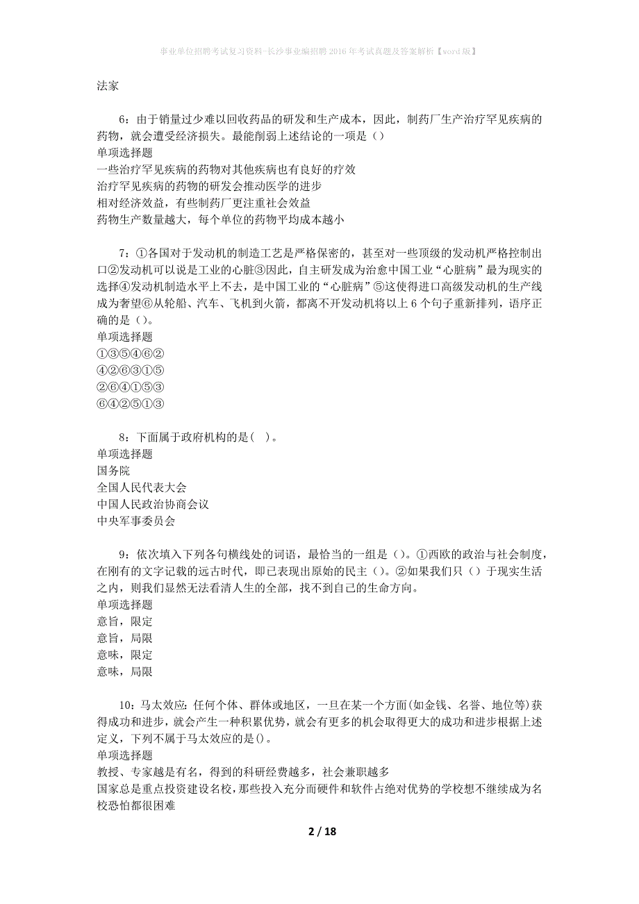 事业单位招聘考试复习资料-长沙事业编招聘2016年考试真题及答案解析【word版】_1_第2页