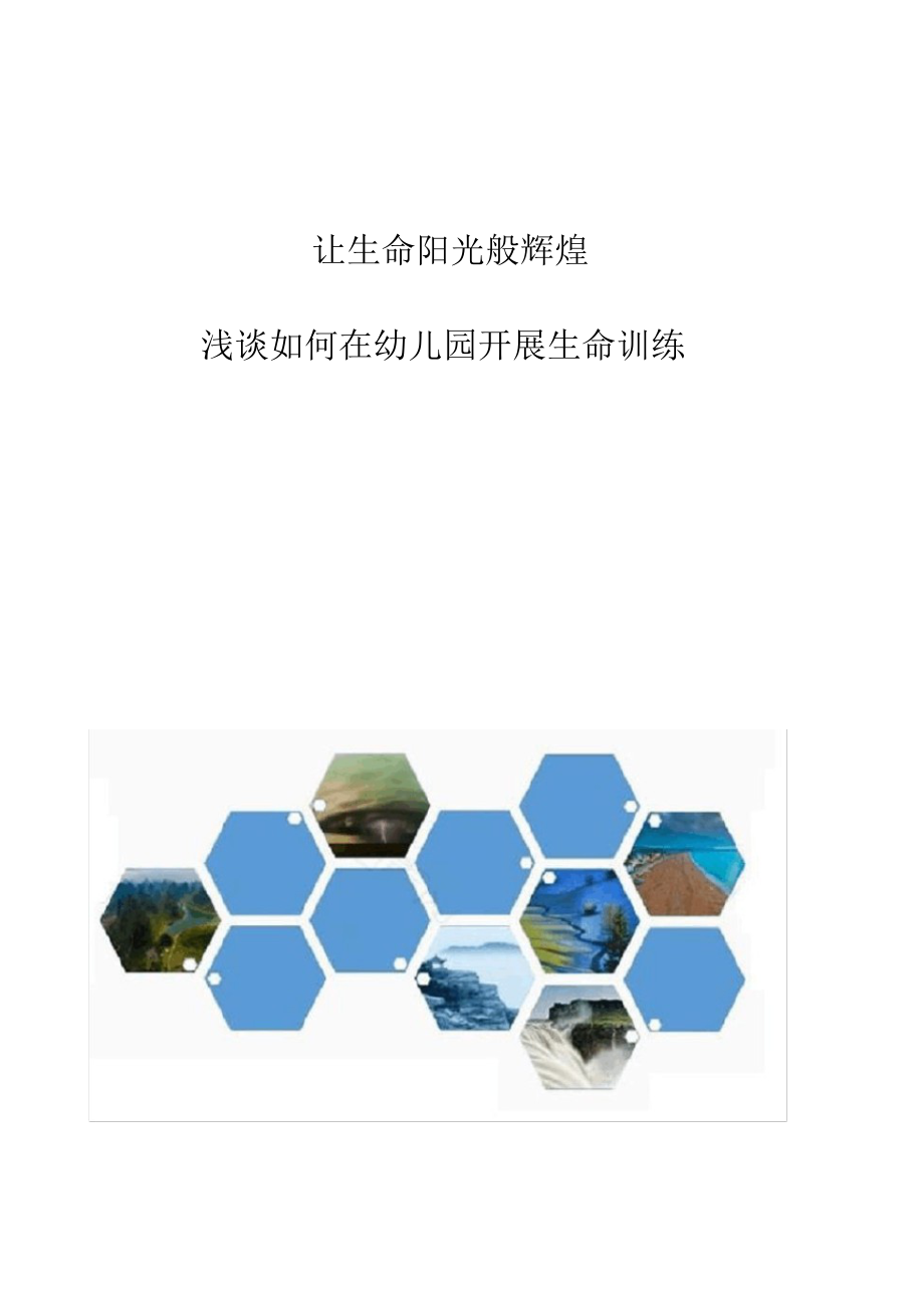 2022年让生命阳光般灿烂——浅谈如何在幼儿园开展生命教育_第1页