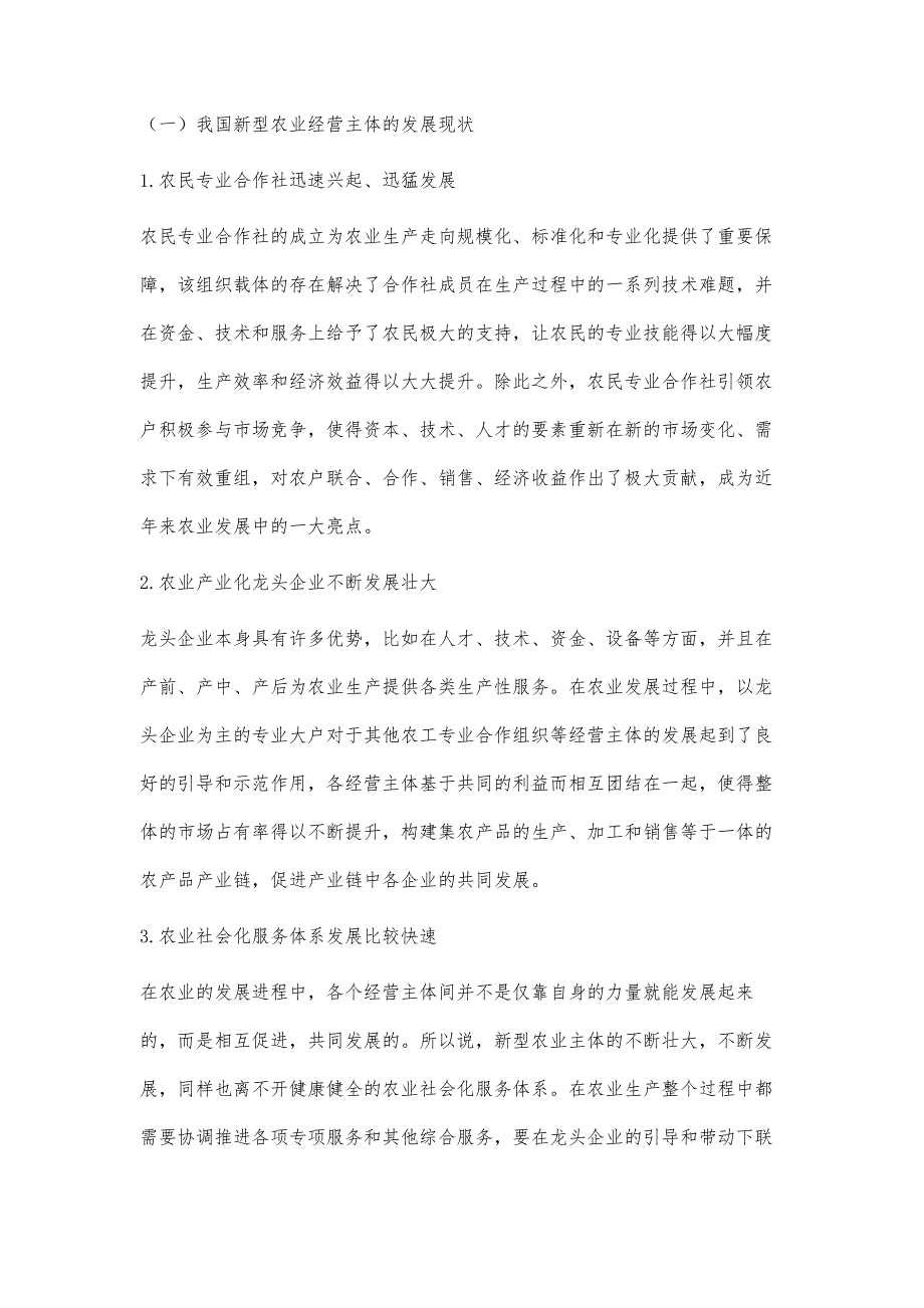 团队精神对新型农业经营主体的作用研究_第2页