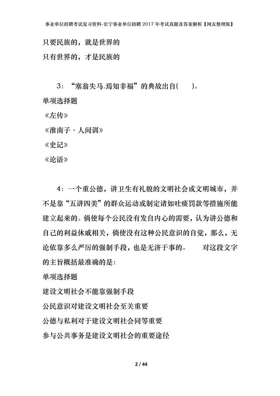 事业单位招聘考试复习资料-长宁事业单位招聘2017年考试真题及答案解析【网友整理版】_第2页