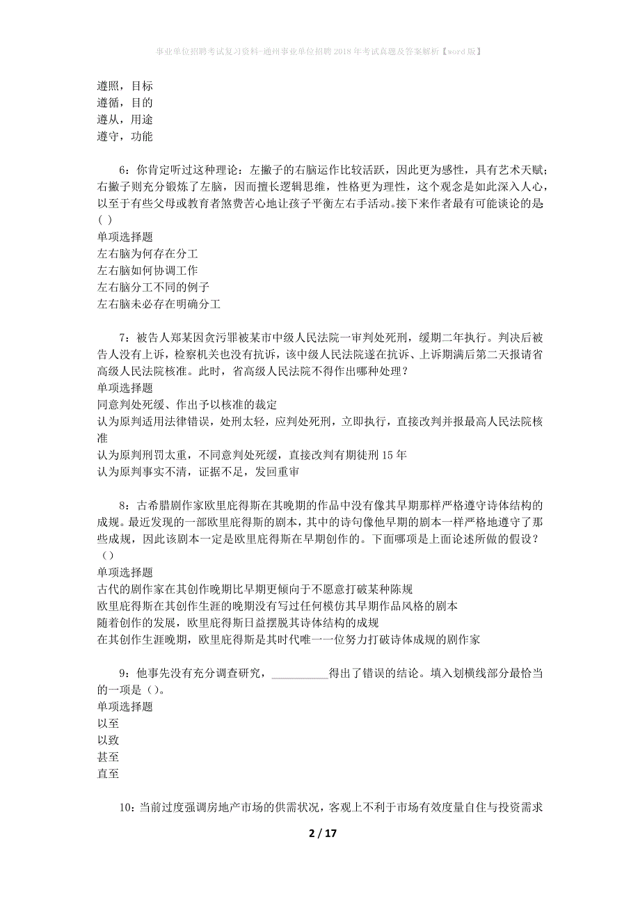 事业单位招聘考试复习资料-通州事业单位招聘2018年考试真题及答案解析【word版】_1_第2页