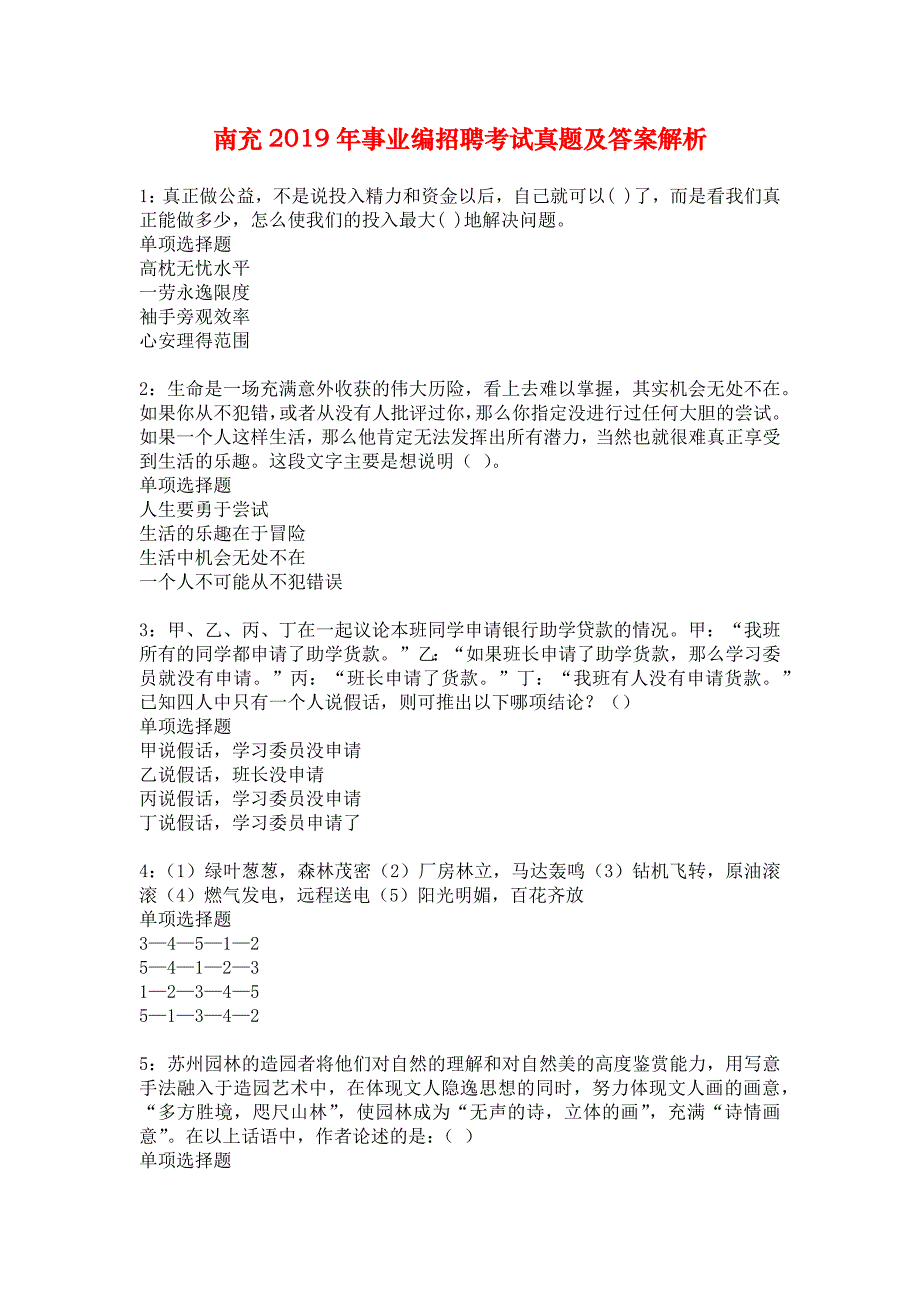 南充2019年事业编招聘考试真题及答案解析_3_第1页