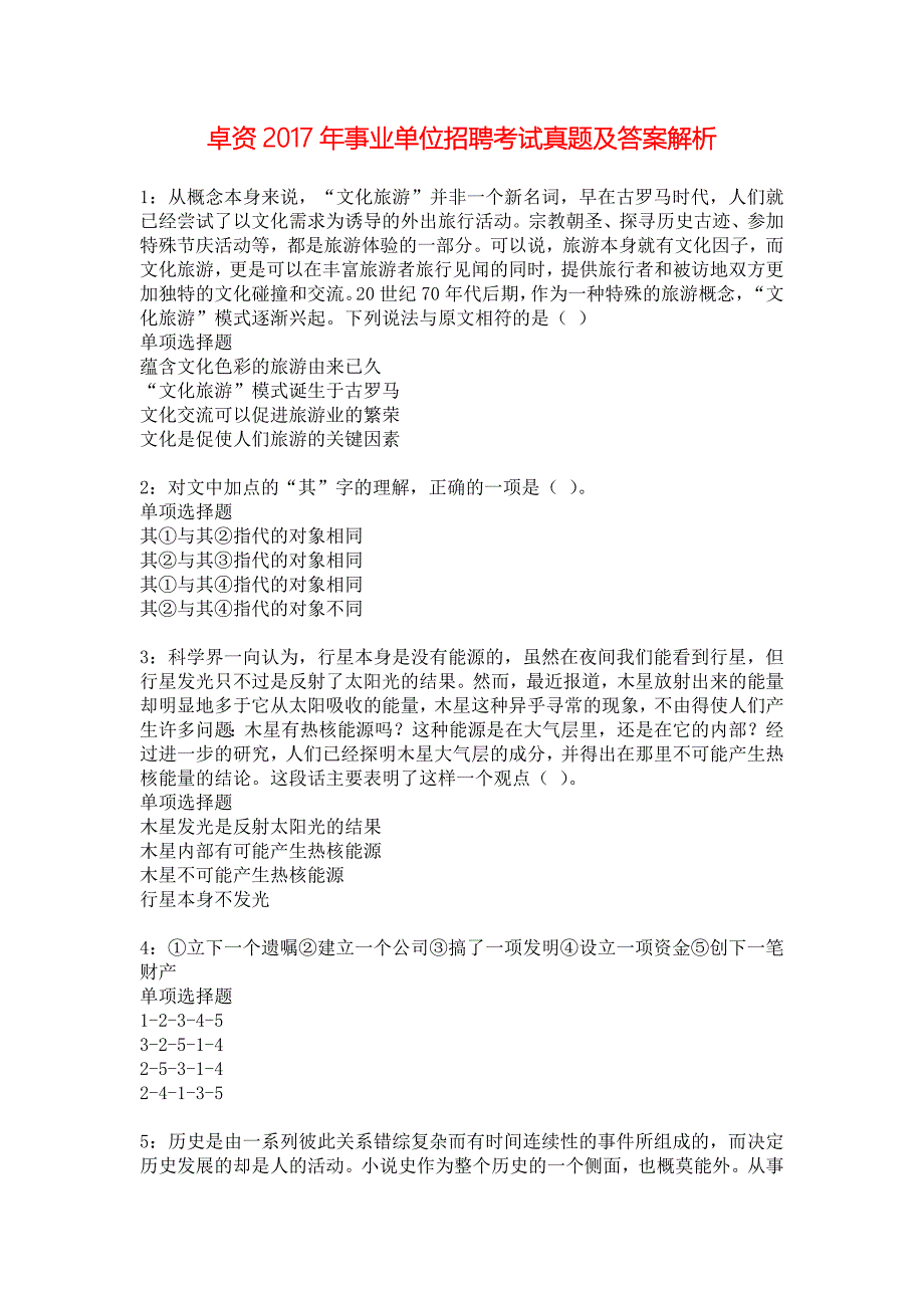 卓资2017年事业单位招聘考试真题及答案解析_6_第1页