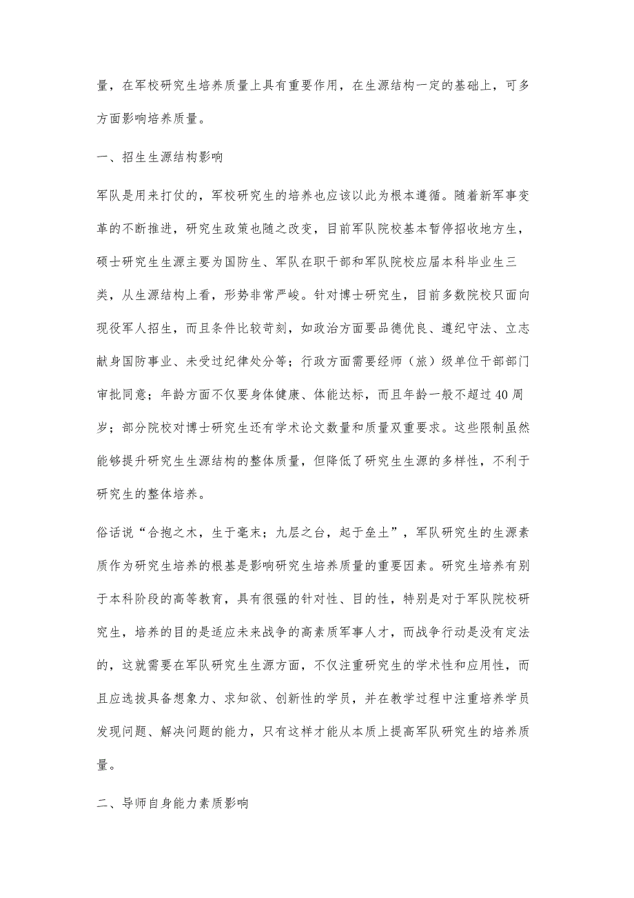 军校研究生生源结构及其他因素对质量的影响作用分析_第2页